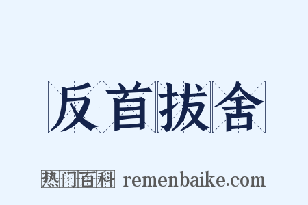 反首拔舍是什么意思的图片